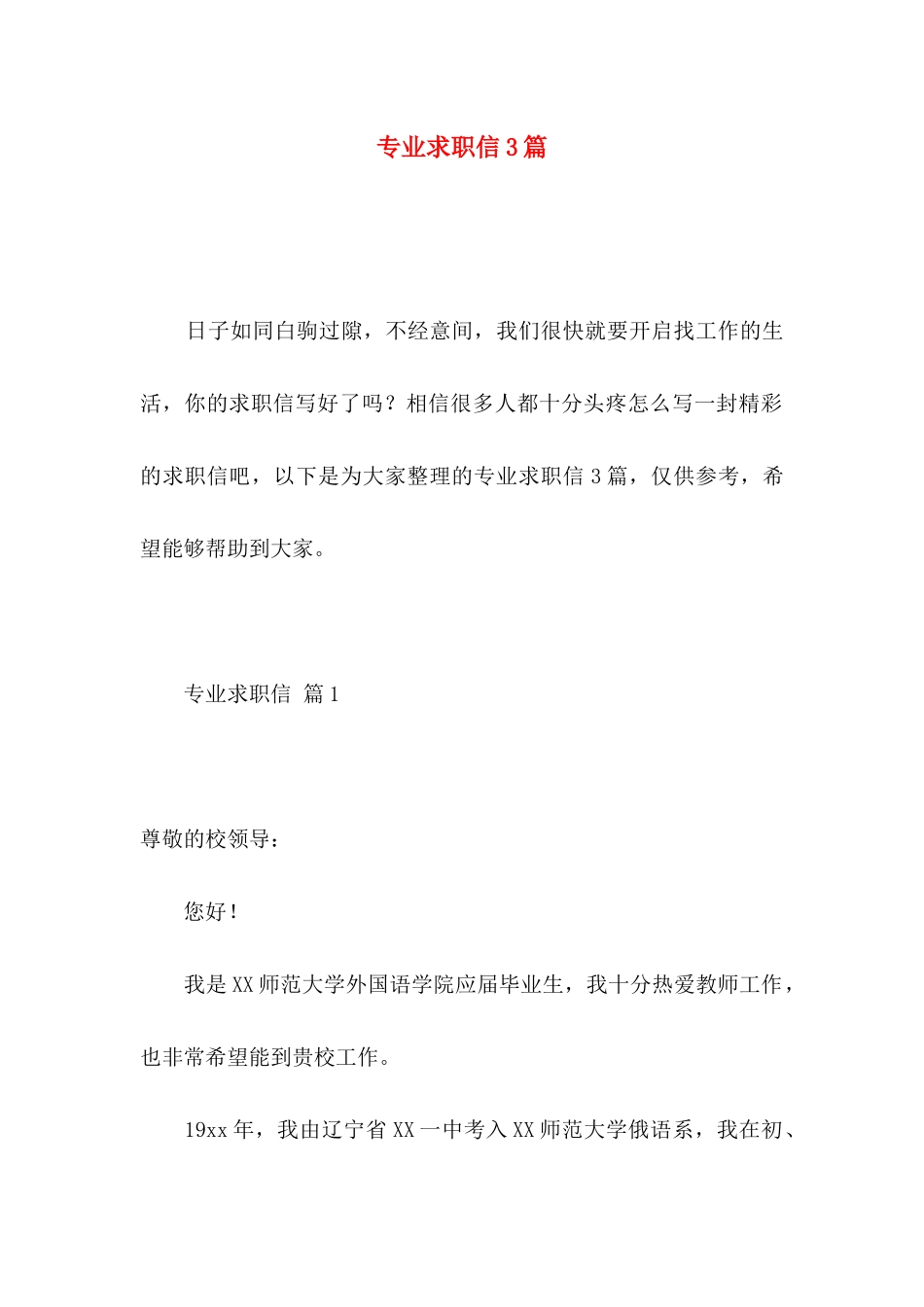 专业求职信3篇 (6)_第1页