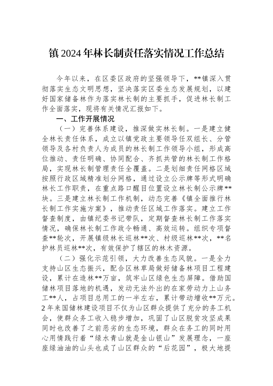 镇2024年林长制责任落实情况工作总结_第1页