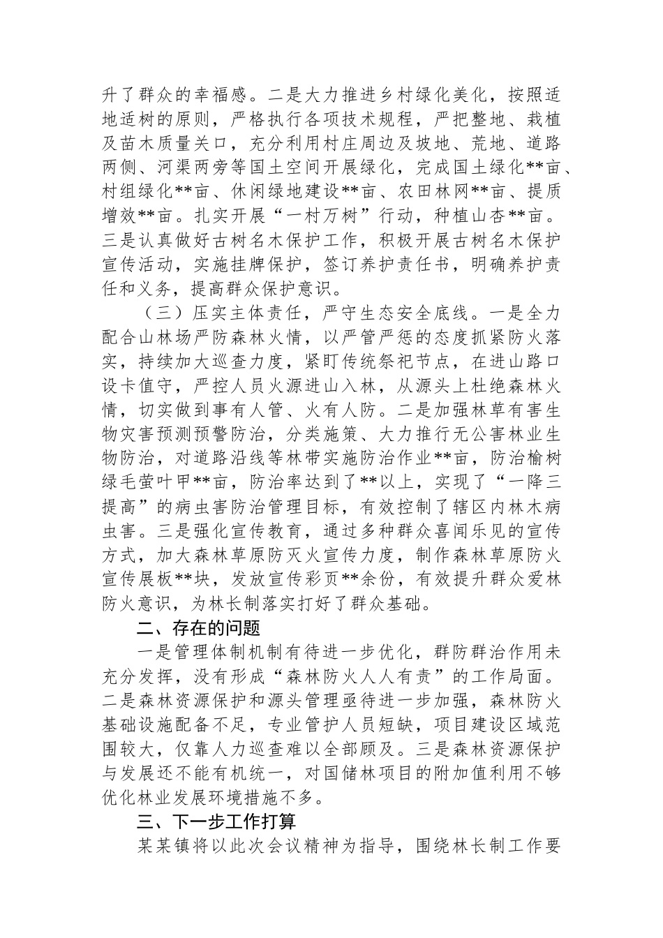 镇2024年林长制责任落实情况工作总结_第2页