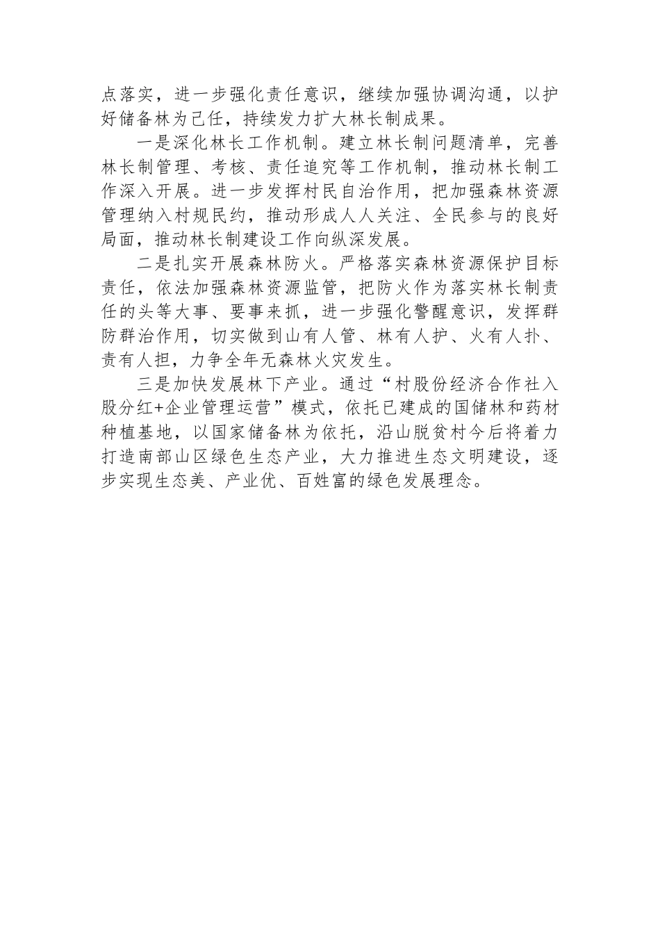 镇2024年林长制责任落实情况工作总结_第3页