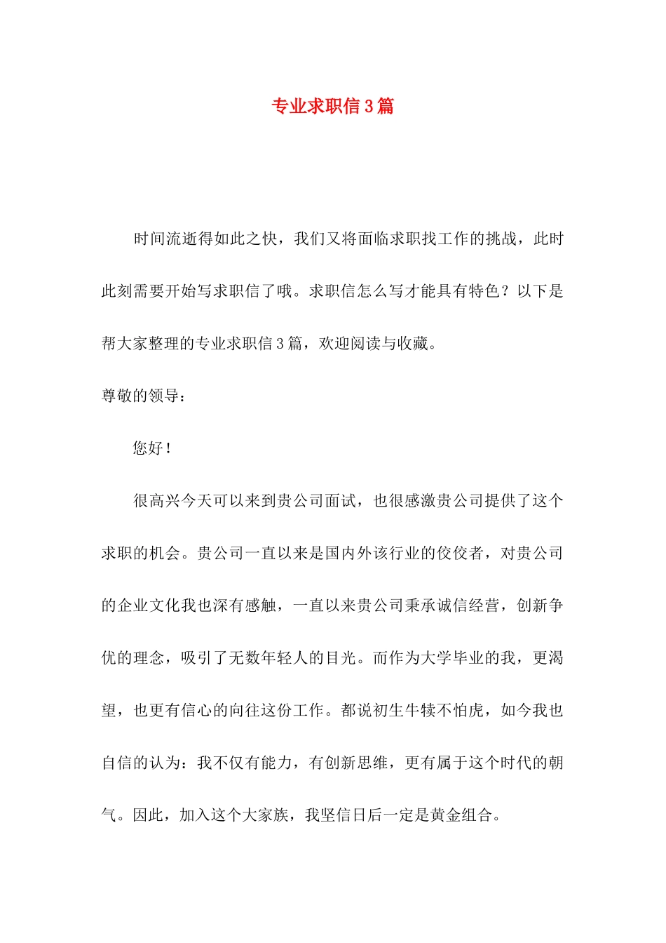 专业求职信3篇（三）_第1页