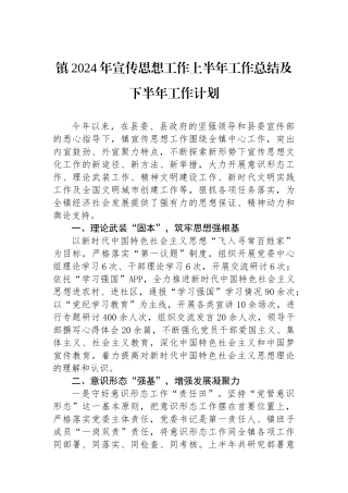 镇2024年宣传思想工作上半年工作总结及下半年工作计划