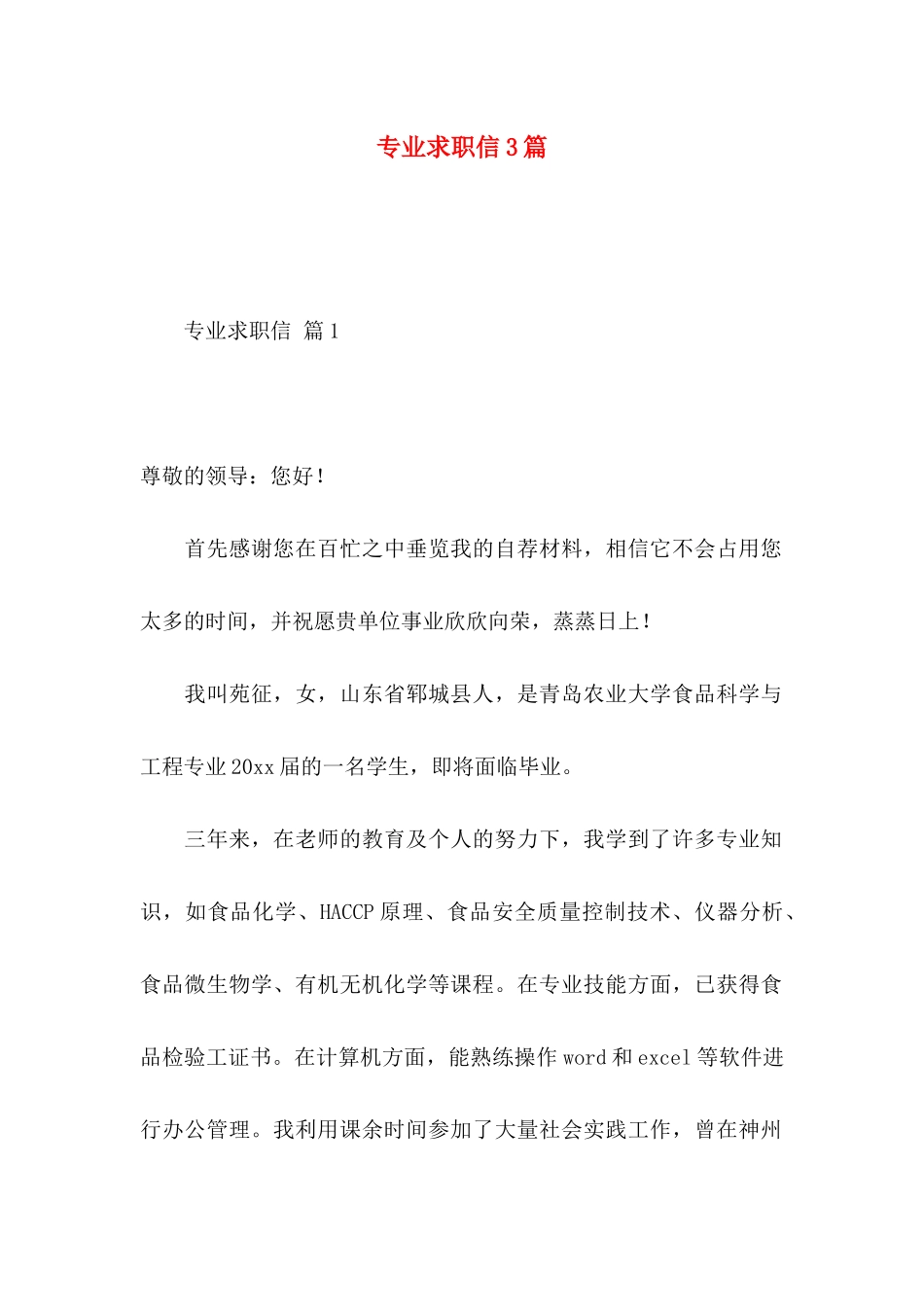 专业求职信3篇（一） (2)_第1页