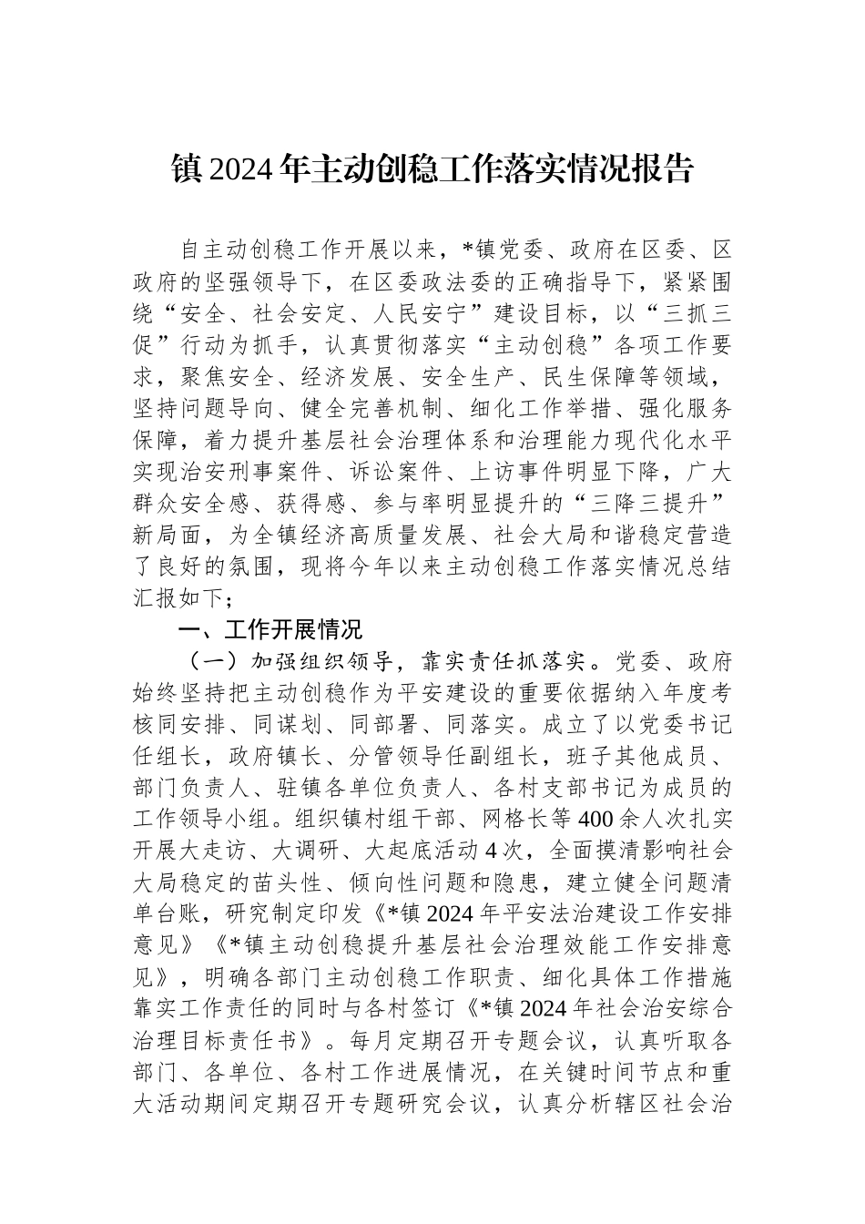 镇2024年主动创稳工作落实情况报告_第1页
