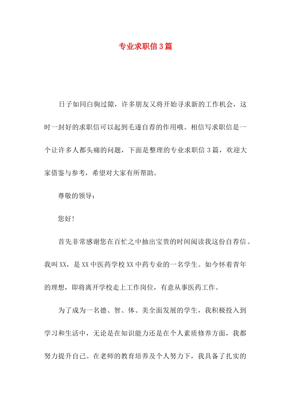 专业求职信3篇（一）_第1页