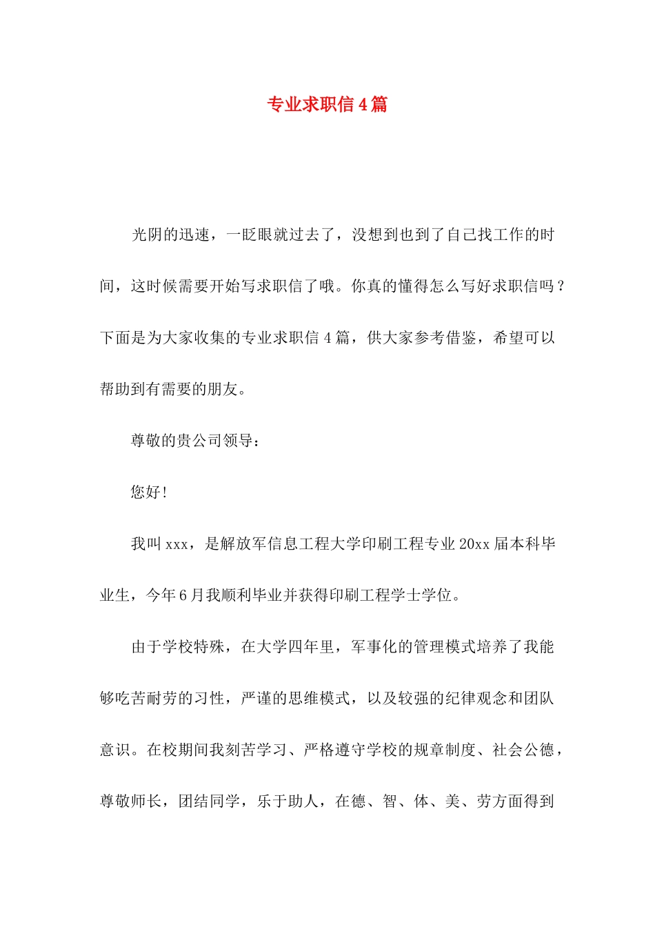专业求职信4篇 (2)_第1页