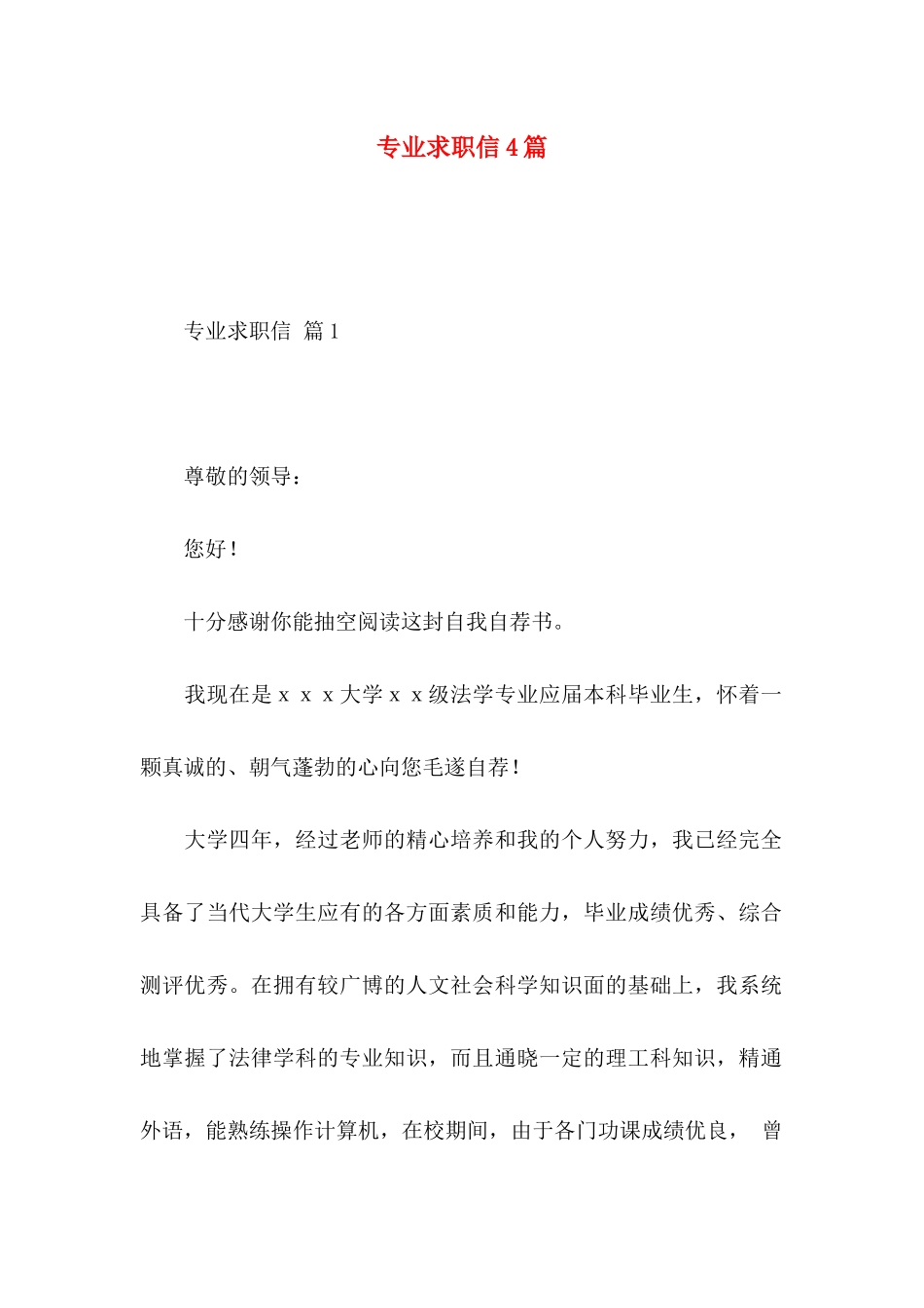 专业求职信4篇 (3)_第1页