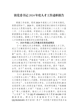 镇党委书记2024年度人才工作述职报告