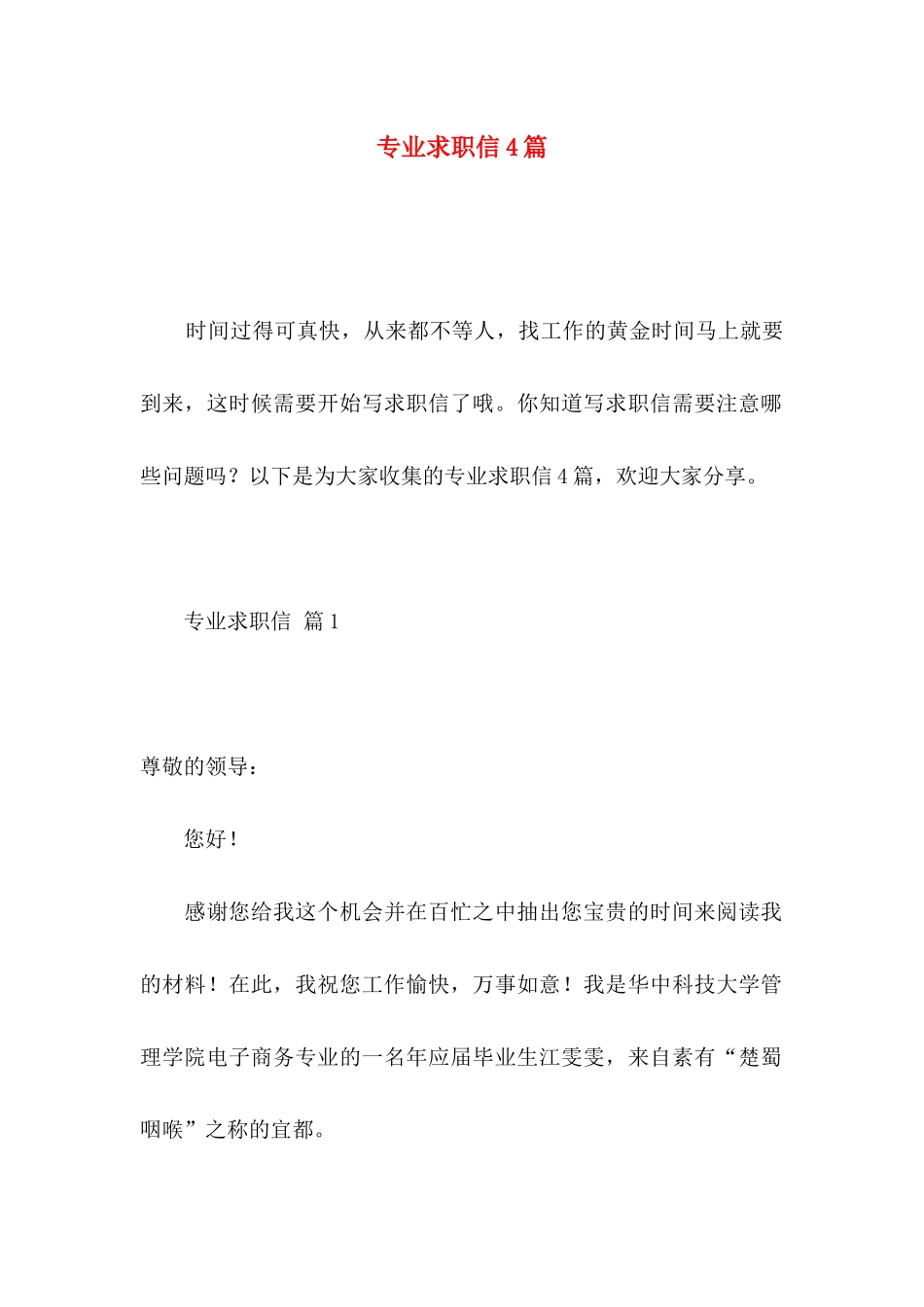 专业求职信4篇 (5)_第1页