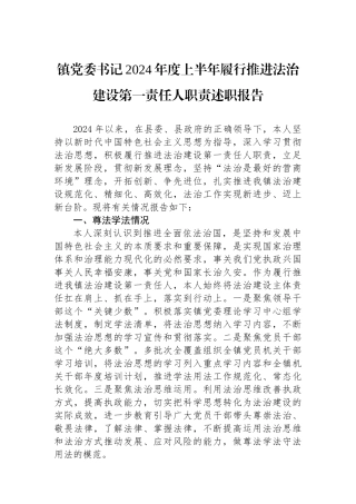 镇党委书记2024年度上半年履行推进法治建设第一责任人职责述职报告
