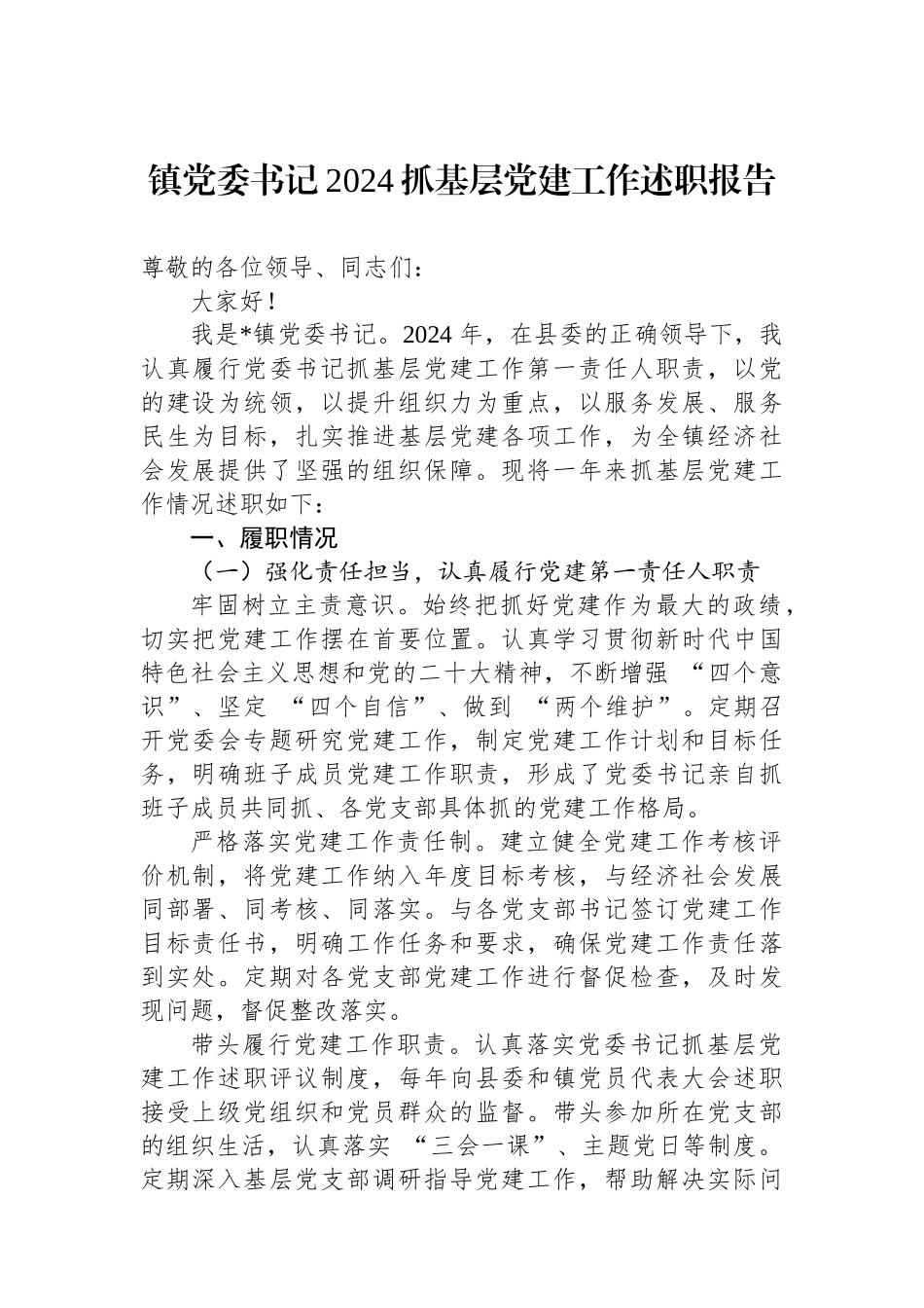 镇党委书记2024抓基层党建工作述职报告_第1页
