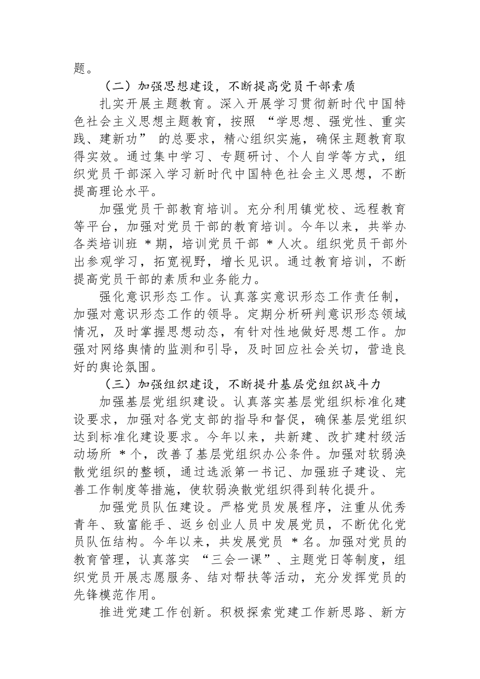 镇党委书记2024抓基层党建工作述职报告_第2页