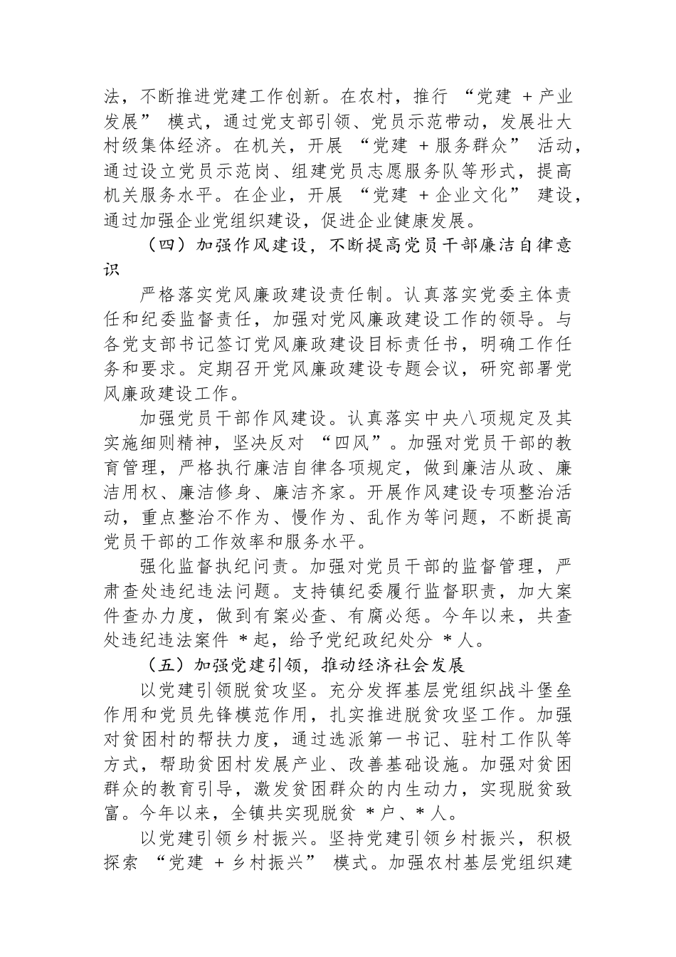 镇党委书记2024抓基层党建工作述职报告_第3页