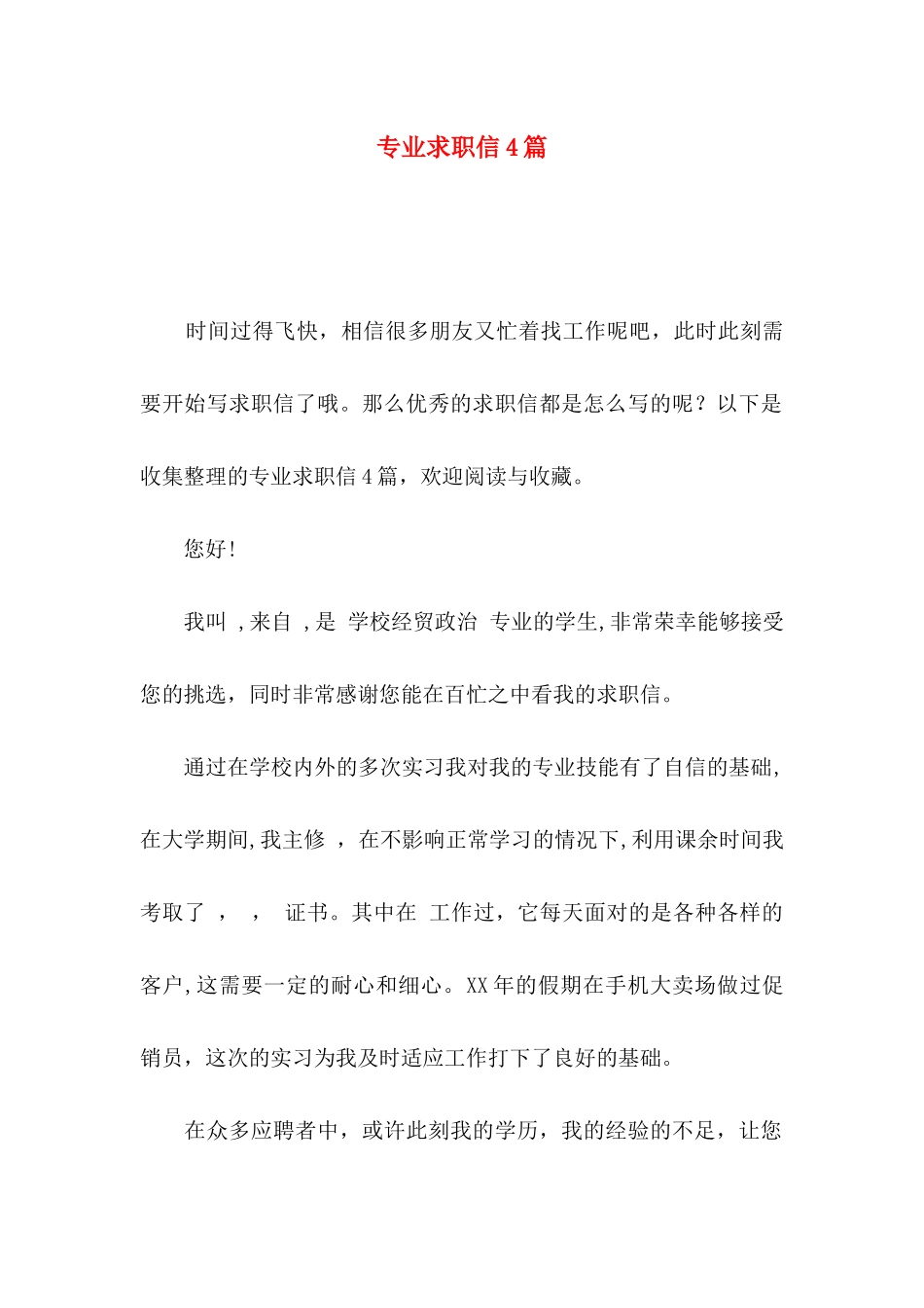 专业求职信4篇（二）_第1页