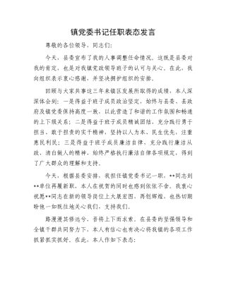镇党委书记任职表态发言