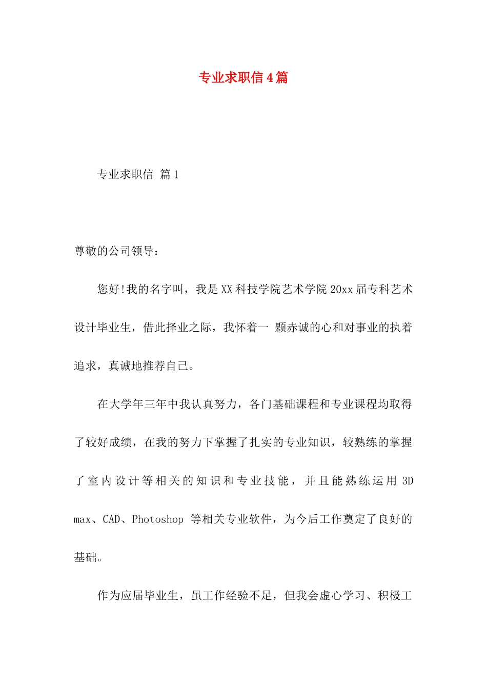 专业求职信4篇（一） (2)_第1页