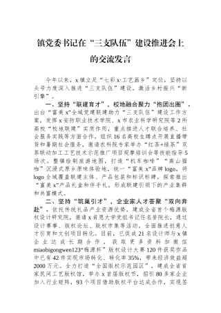 镇党委书记在“三支队伍”建设推进会上的交流发言