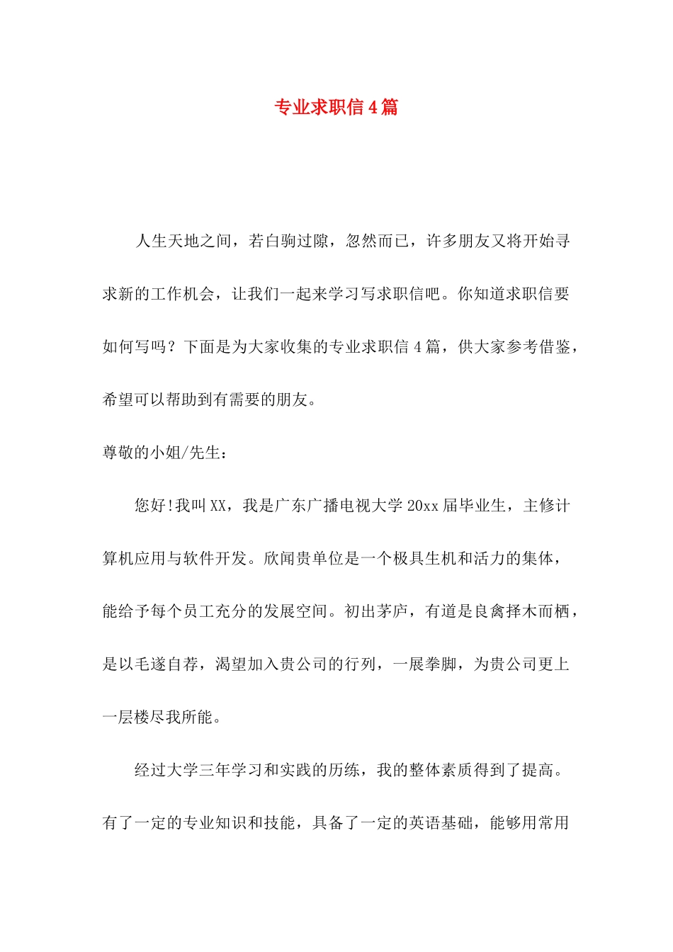专业求职信4篇（一）_第1页