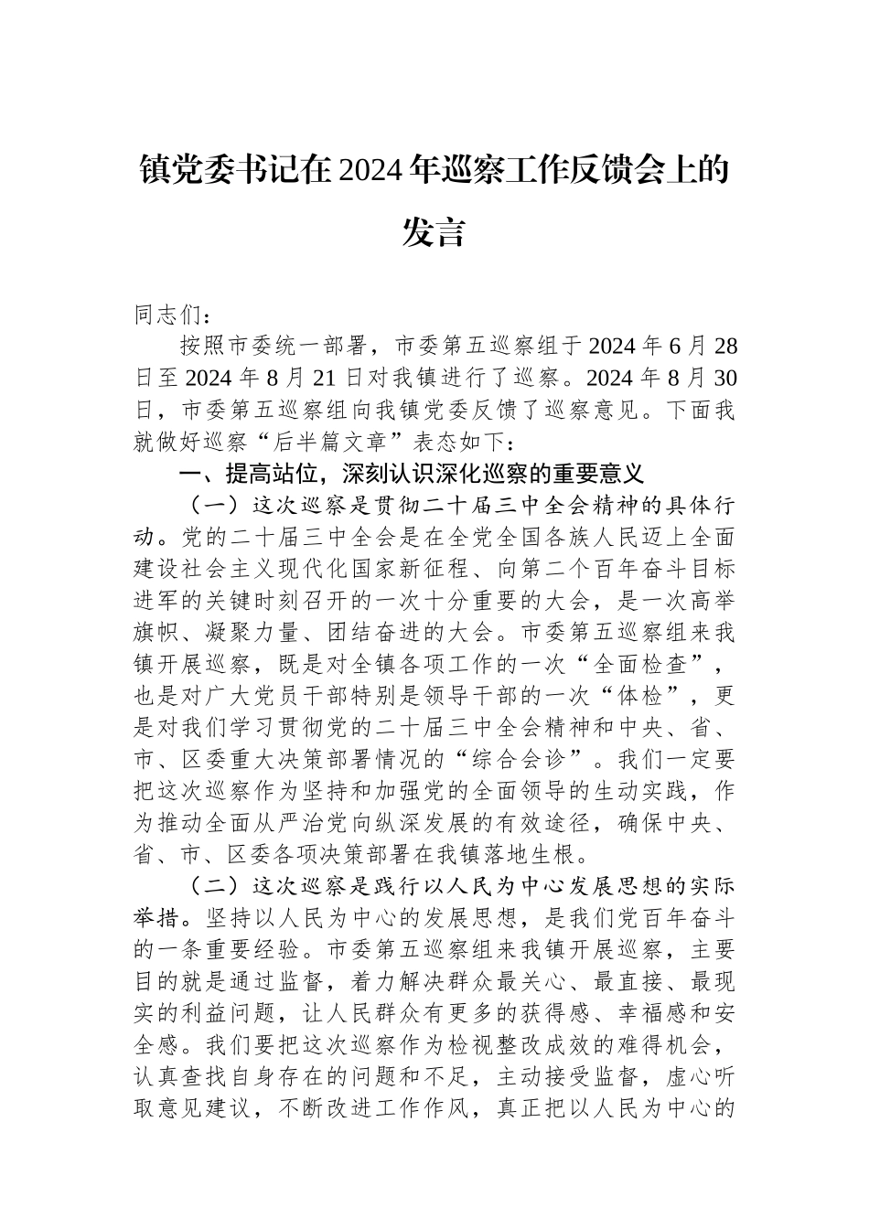 镇党委书记在2024年巡察工作反馈会上的发言_第1页