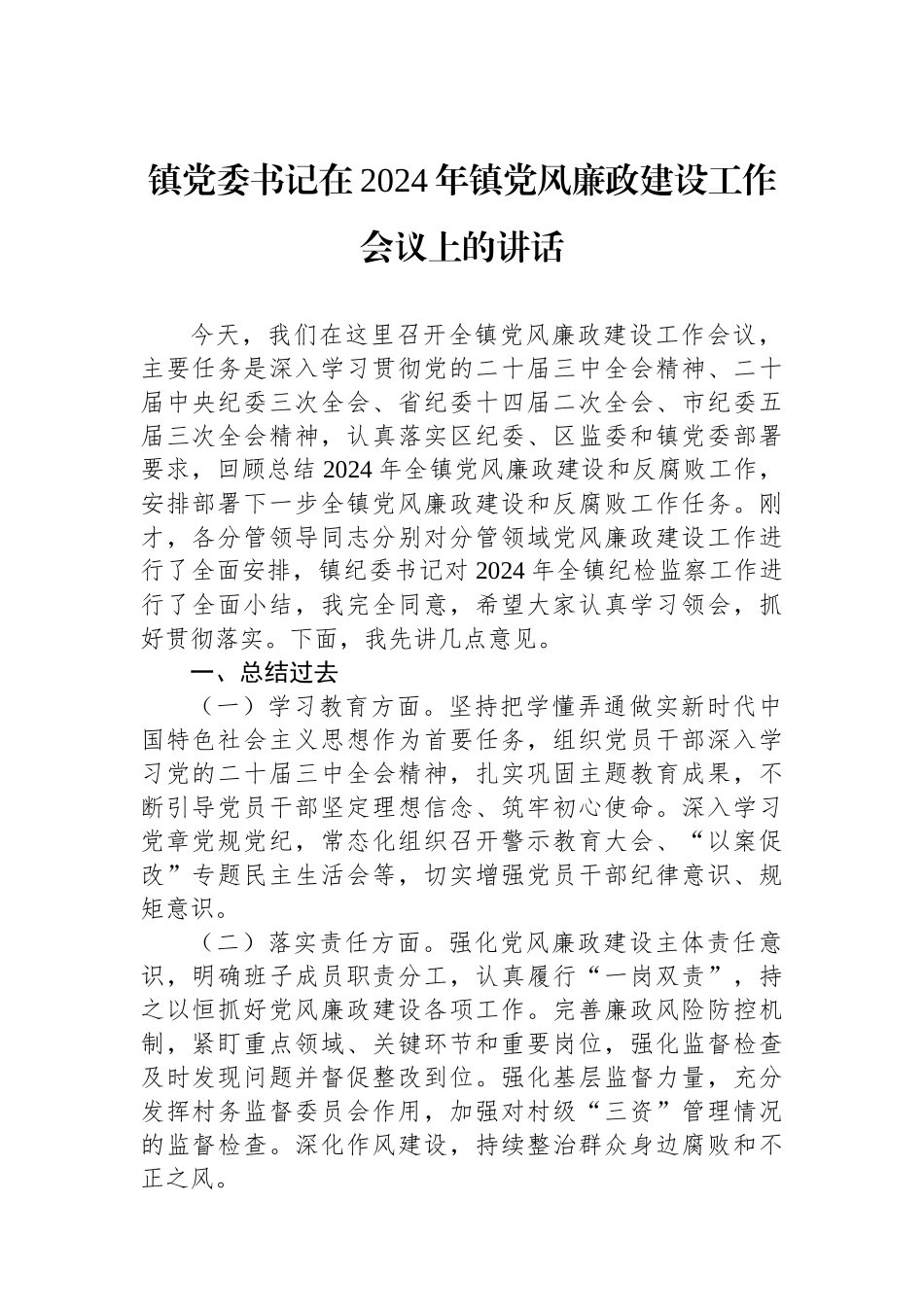 镇党委书记在2024年镇党风廉政建设工作会议上的讲话_第1页
