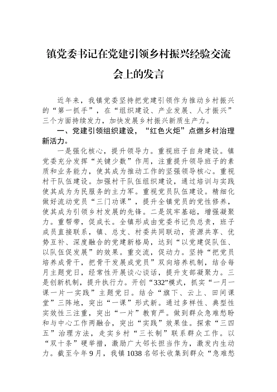 镇党委书记在党建引领乡村振兴经验交流会上的发言_第1页