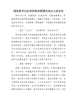 镇党委书记在党员教育管理交流会上的发言
