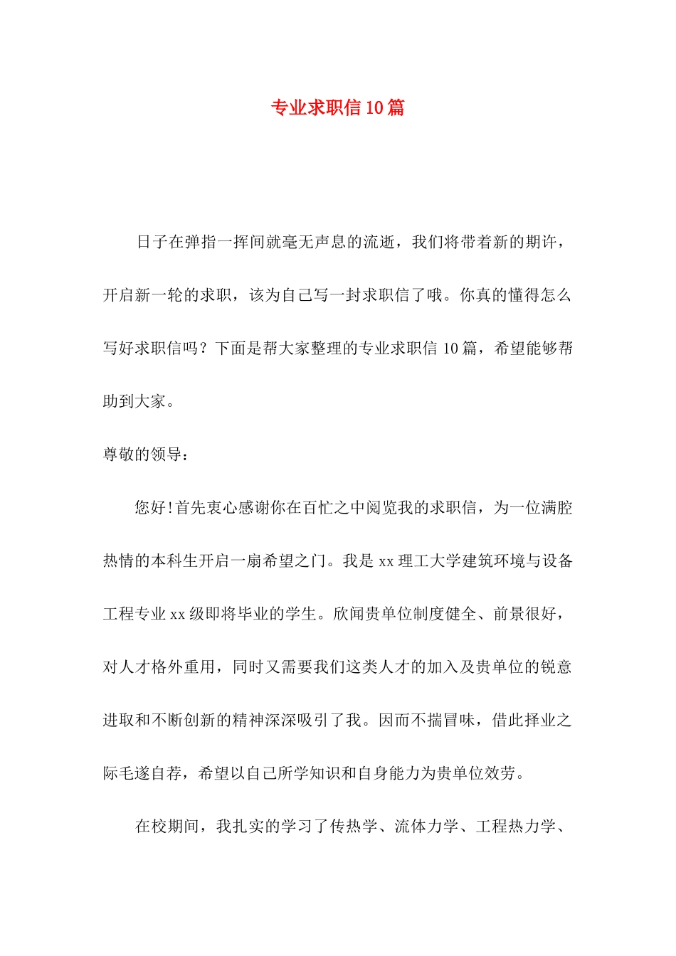 专业求职信10篇_第1页