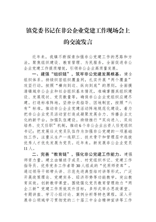 镇党委书记在非公企业党建工作现场会上的交流发言