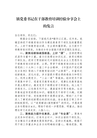 镇党委书记在干部教育培训经验分享会上的发言