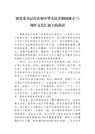 镇党委书记在庆祝中华人民共和国成立75周年文艺汇演上的讲话