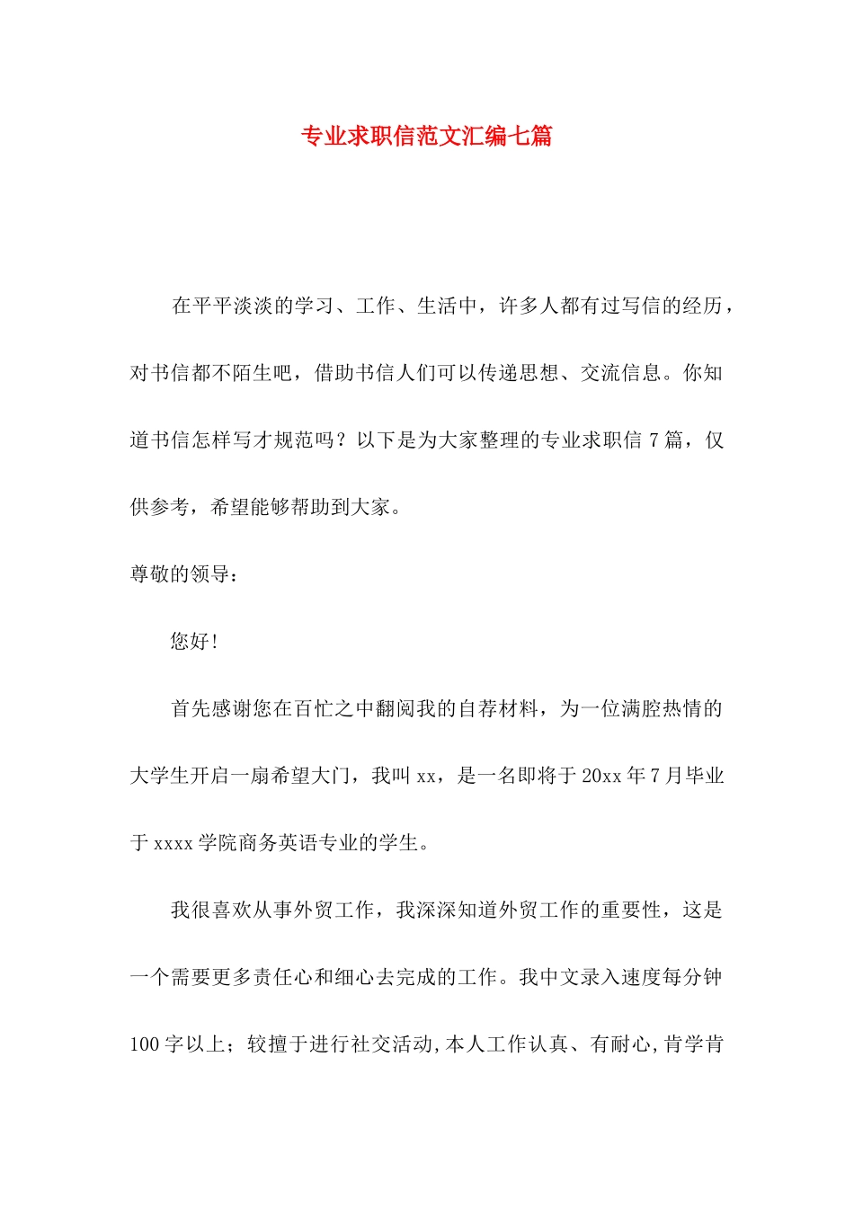 专业求职信范文汇编七篇_第1页