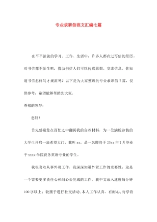 专业求职信范文汇编七篇