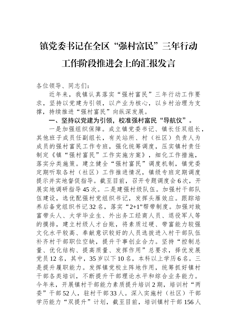 镇党委书记在全区“强村富民”三年行动工作阶段推进会上的汇报发言_第1页