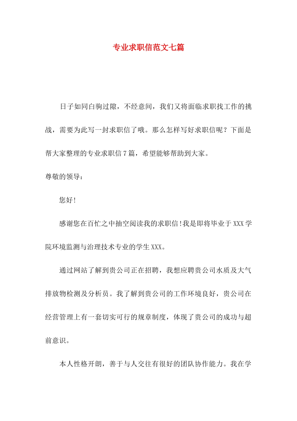 专业求职信范文七篇_第1页