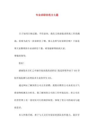 专业求职信范文七篇