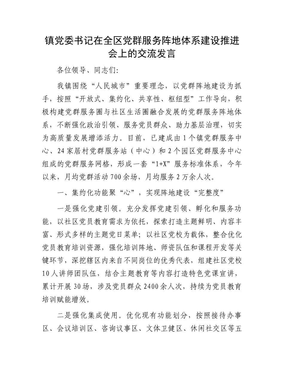镇党委书记在全区党群服务阵地体系建设推进会上的交流发言_第1页