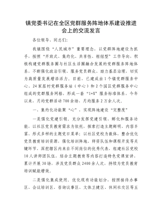 镇党委书记在全区党群服务阵地体系建设推进会上的交流发言