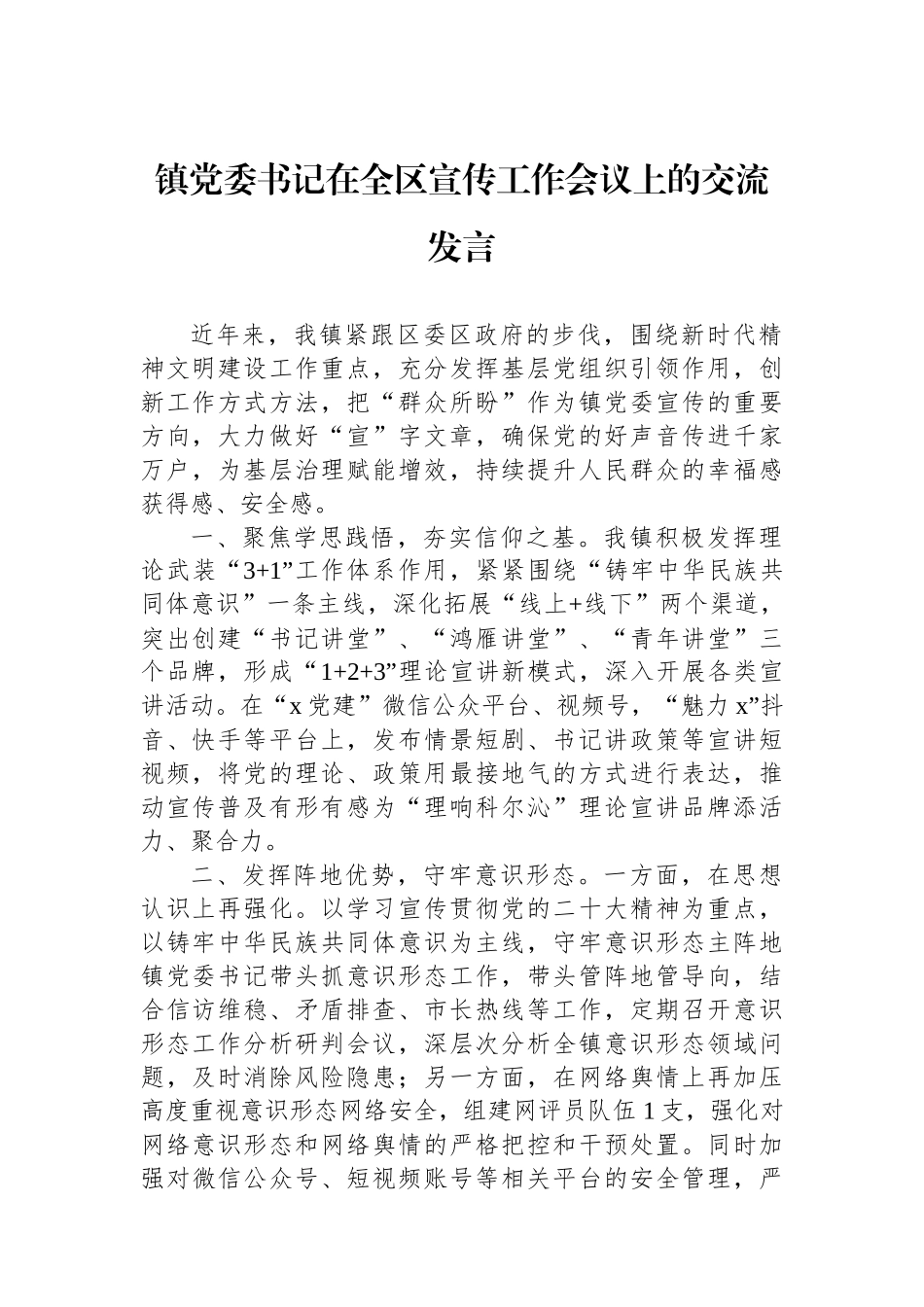 镇党委书记在全区宣传工作会议上的交流发言_第1页