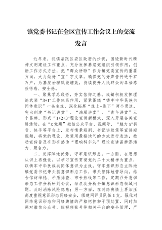 镇党委书记在全区宣传工作会议上的交流发言