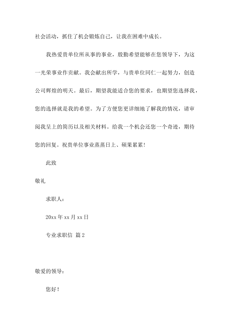 专业求职信合集5篇_第2页