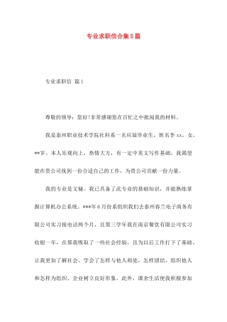 专业求职信合集5篇