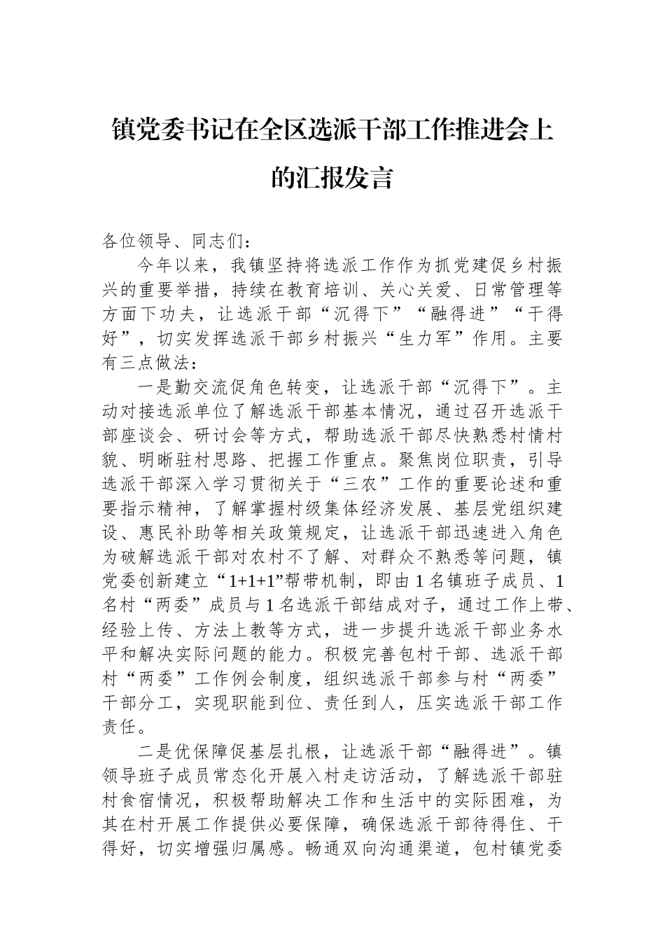 镇党委书记在全区选派干部工作推进会上的汇报发言_第1页