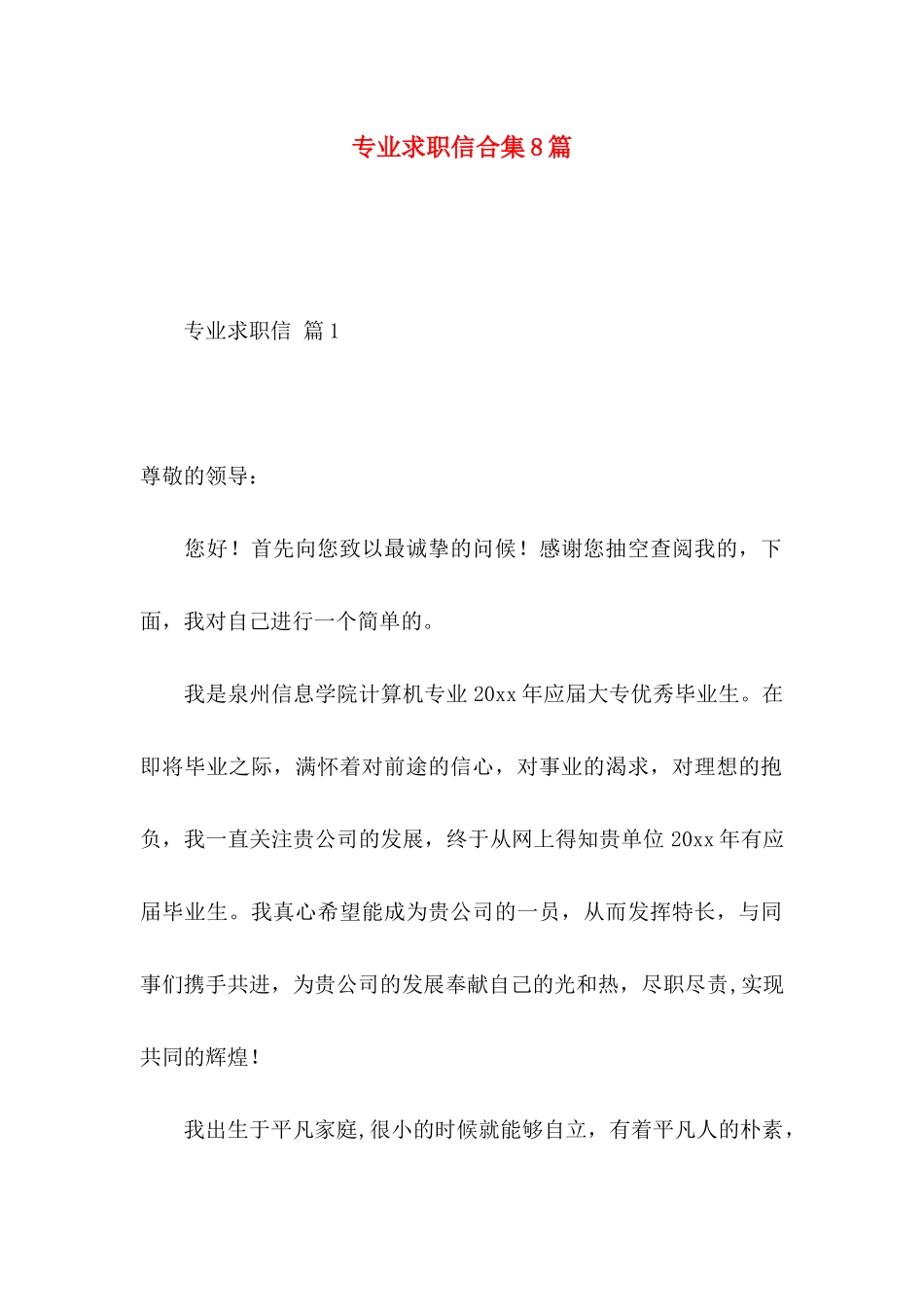 专业求职信合集8篇_第1页