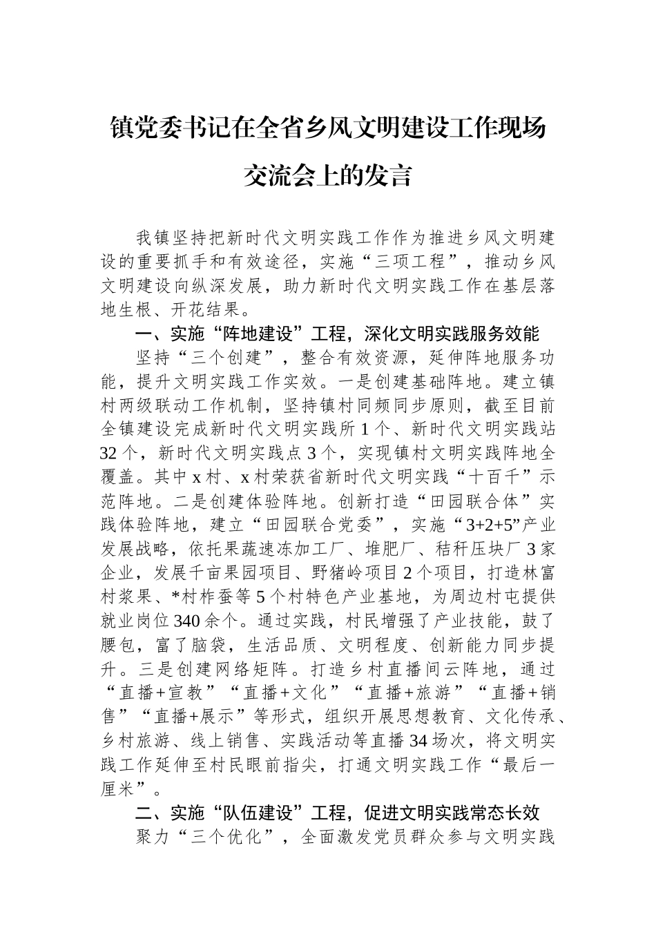 镇党委书记在全省乡风文明建设工作现场交流会上的发言_第1页
