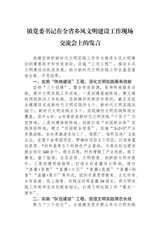 镇党委书记在全省乡风文明建设工作现场交流会上的发言