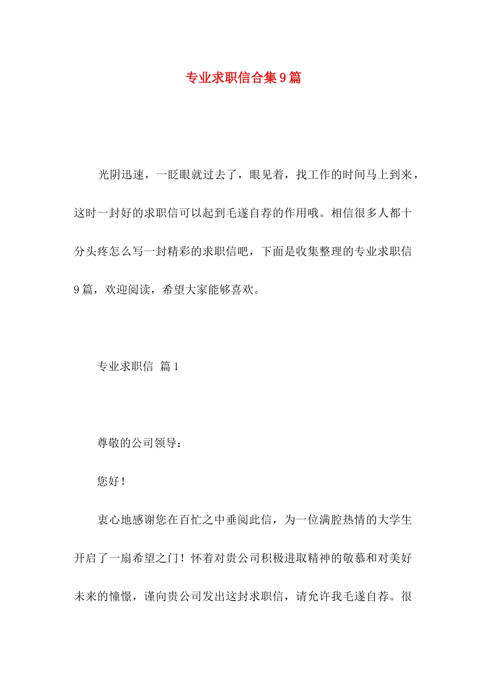 专业求职信合集9篇_第1页