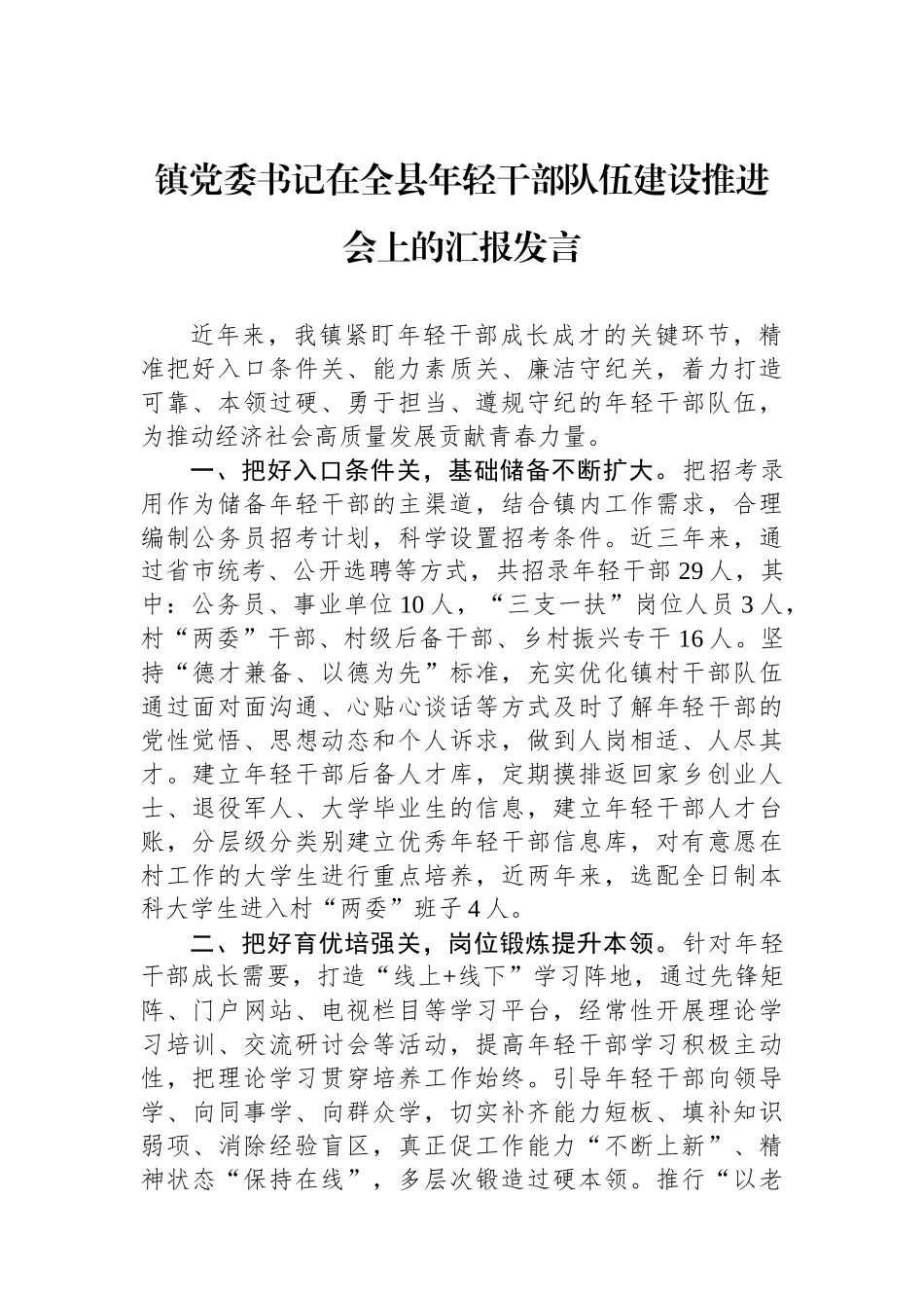 镇党委书记在全县年轻干部队伍建设推进会上的汇报发言_第1页