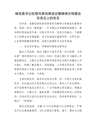 镇党委书记在移风易俗推进会暨精神文明建设交流会上的发言
