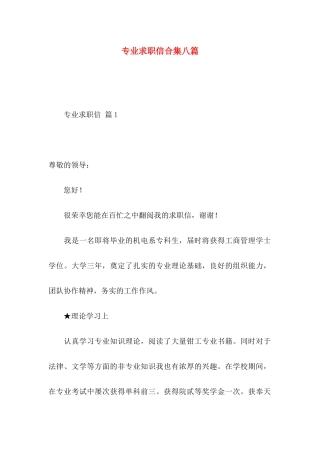 专业求职信合集八篇