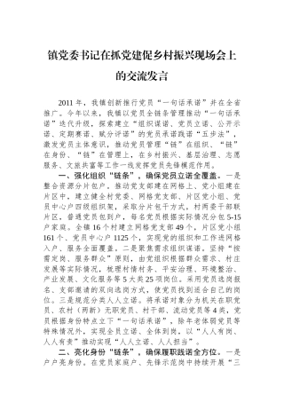 镇党委书记在抓党建促乡村振兴现场会上的交流发言